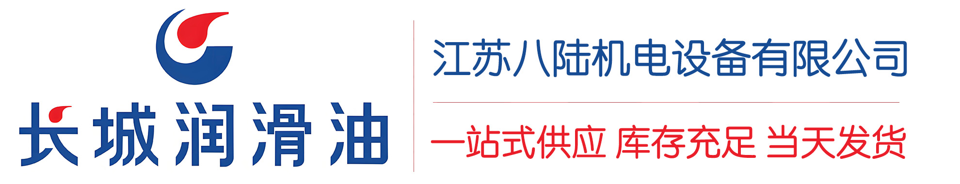 霍山长城润滑油总代理商,霍山长城润滑油授权经销商,霍山长城液压油代理商